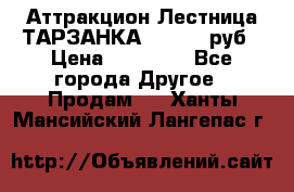 Аттракцион Лестница ТАРЗАНКА - 13000 руб › Цена ­ 13 000 - Все города Другое » Продам   . Ханты-Мансийский,Лангепас г.